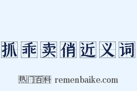 抓乖卖俏近义词是什么意思的图片